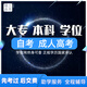 成人高考小自考本科專升本學信網可查高中大專證書學歷函授?？齐姶笾袑W歷提升本科證廣東國家開放大學報名 自考