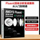 ANSYS Fluent流體分析完全自學教程（實戰(zhàn)案例版）