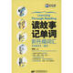 新航道?讀故事記單詞 新托福詞匯 中國對外翻譯出版社 胡敏 主編 書(shū)籍