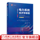電力系統經(jīng)濟學(xué)原理 原書(shū)第2版 丹尼爾 吉爾尚 教材 9787111729648 機械工業(yè)出版社