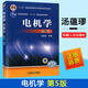 電機(jī)學(xué)(第5五版)湯蘊(yùn)璆 電機(jī)理論 工程應(yīng)用 普通高等教育十一五規(guī)劃教材 47092