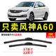 適用東風(fēng)風(fēng)神a60雨刮器12-13-14-15-16-17款無(wú)骨雨刷器汽車(chē)雨刷膠條A60雨刮片