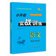 小升初實(shí)戰訓練 語(yǔ)文閱讀寫(xiě)作篇 68所名校圖書(shū)A