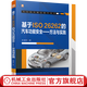 基于ISO26262的汽車功能安全 方法與實(shí)踐 陳海軍 汽車功能安全理論與實(shí)踐經(jīng)驗(yàn)總結(jié) 汽車安全技術(shù)書籍