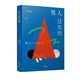 男人這東西 渡邊淳一的書(shū) 兩情情感指南了解男人書(shū)