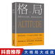 【特價(jià)專區(qū)】正版新書 格局一思路決定出路，格局決定結(jié)局 為人處世人際交往說話溝通技巧銷售管理社交職場(chǎng)創(chuàng)業(yè)經(jīng)商生