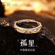 珍·尚銀【中國黃金授權(quán)】銀戒指男士男戒教師節(jié)生日禮物送男朋友S925 孤星·男戒