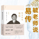 【正版現貨】毓老師說(shuō)易傳愛(ài)新覺(jué)羅毓鋆著(zhù)易經(jīng)研究國學(xué)經(jīng)典哲學(xué)類(lèi)書(shū)籍