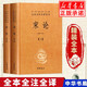 宋論 全二冊 中華書(shū)局三全本 中華經(jīng)典名著(zhù)全本全注全譯叢書(shū)