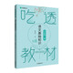 吃透教材語文基礎知識八年級上冊 包君成 培養(yǎng)文學素養(yǎng)擴寬創(chuàng)作思路寫作經(jīng)驗傳授