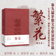 繁花（批注本）（茅盾文學(xué)獎獲獎作品，王家衛(wèi)導(dǎo)演、胡歌主演同名劇集。金宇澄攜手沈宏 小說