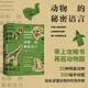 中國國家地理動物的秘密語言 動物行為觀察指南 雅尼娜·拜紐什著