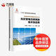 光伏發(fā)電功率預測技術(shù)及應用 中國電力出版社 王偉勝 等 著(zhù) 新能源并網(wǎng)與調度運行技術(shù)叢書(shū) 新華正版書(shū)籍包郵