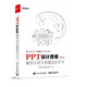 PPT設計思維：教你又好又快搞定幻燈片（第2版）（全彩印刷）(博文視點(diǎn)出品)