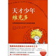 【新華書店正版】天才少年維克多(世界智商俱樂部主席的成長故事) (美)喬辛·迪·波沙達(dá)//雷蒙德·喬伊