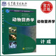 現(xiàn)貨包郵 動(dòng)物營(yíng)養(yǎng)學(xué) 計(jì)成 高等教育出版社 動(dòng)物醫(yī)學(xué)等專業(yè)動(dòng)物科學(xué)專業(yè)本科生基礎(chǔ)課教材