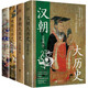 漢唐明清大歷史（套裝4冊(cè)）漢朝大歷史＋唐朝大歷史＋明朝大歷史＋清朝大歷史（2023版）