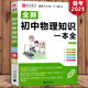 易佰圖書 初中物理知識一本全 初中物理基礎(chǔ)知識手冊 初一初二初三中考必刷題