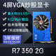 嵩睿4口6口VGA多屏顯卡R7350/HD7600炒股顯卡1拖4路監(jiān)控4屏顯卡臺(tái)式電腦顯卡6屏拼接融合分屏 AMD顯卡 4屏 R7350 4VGA 2G 多屏炒股顯卡