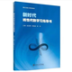 新時(shí)代線(xiàn)性代數學(xué)習指導書(shū) 趙磊娜 等 9787569338348 西安交通大學(xué)出版社