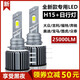 適用于超短mini汽車(chē)LED大燈改裝白光H7高亮H1聚光遠近光燈泡H11偏孔位車(chē)燈H15高爾夫7專(zhuān)用 H15 專(zhuān)用LED+日行燈 【一對裝】 對裝