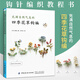 充滿自然氣息的四季花草鉤編 鉤針編織教程鉤織圖解書微鉤鉤織入門鉤花教程微鉤書籍四季花草鉤編技巧圖解DIY手工教程圖鉤編書籍