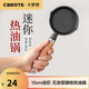 卡羅特 鑄鐵平底鍋迷你煎蛋鍋小煎鍋家用煎蛋神器熱油鍋無涂層小鐵鍋 10CM 煎鍋 （熱油）需開鍋