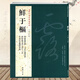 【包郵】歷代名家書法經(jīng)典 鮮于樞 韓愈近學解 醉時歌等唐人詩十二首