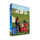 孤獨星球Lonely Planet旅行指南系列：內蒙古中國地圖9787503179334