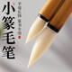 玉水湖小篆毛筆書法專用羊毫長峰篆書專業(yè)級成人軟筆鐵線篆初學者入門隸書中號羊毫練習草書練字國畫