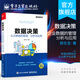 官方正版 數(shù)據(jù)決策 企業(yè)數(shù)據(jù)的管理 分析與應(yīng)用 企業(yè)數(shù)據(jù)分析 數(shù)據(jù)中臺(tái)建設(shè) 數(shù)據(jù)中臺(tái)架構(gòu)