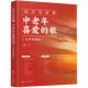 【新華書店官方正版圖書】最新出版  流行與經(jīng)典:中老年喜愛的歌:大字簡譜版  專注于中老年人的音樂喜好，精選了近318首經(jīng)典與流行的歌曲，覆蓋了廣泛的時間跨度，既勾起了老一輩的回憶！