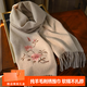 杭絲路羊毛刺繡圍巾女圍脖空調(diào)披肩小披肩情人節(jié)送老婆長輩媽媽生日禮物