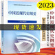 中國近現代史綱要2023年版 中國近代史綱要兩課教材 馬克思主義理論研究建設工程重點(diǎn)教材 兩課教材