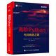 高階Python：代碼精進(jìn)之路(博文視點(diǎn)出品)