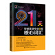 沖擊波英語專業(yè)八級 21天突破英語專業(yè)8級核心詞匯