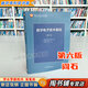 【用過的書 少量筆跡】 數(shù)字電子技術(shù)基礎(chǔ) 第6版 第六版 閻石,清華大學(xué)電子學(xué)教研組 編 高等教育出版社 9787040444933