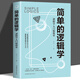 簡(jiǎn)單的邏輯學(xué)邏輯學(xué)入門(mén)很簡(jiǎn)單邏輯學(xué)基礎教程寫(xiě)給中學(xué)生的邏輯學(xué)思維邏輯訓練思維導圖推理基礎教程簡(jiǎn)易入門(mén)教材書(shū)籍