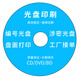 錸德編號光盤(pán)封面定制CD/DVD涉密保密光碟盤(pán)面定做打印印刷大容量連號光碟制作 定制1