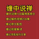 纏論指標纏中說(shuō)禪博客原文原著(zhù)108課詳解視頻李彪自動(dòng)畫(huà)筆線(xiàn)工具網(wǎng)盤(pán)課程電子版 套餐全集網(wǎng)盤(pán)