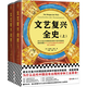 文藝復興全史（對比文藝復興時期的歐洲和中國，就能看懂為什么中國沒有出現科學和工業(yè)革命?。? title=