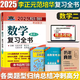 2025考研數學(xué)李正元復習全書(shū) 最后沖刺超越135分數學(xué)預測卷 2025李正元復習全書(shū) 數二