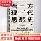 西方現代思想史 1789至今 第6版 (美)羅蘭·斯特龍伯格 著(zhù) 劉北成,趙國新 譯 精裝 中信出版社 書(shū)籍