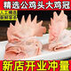 糧訊【冷鏈】正宗新鮮公雞頭特大號大雞冠大個(gè)散養帶冠子燒烤鹵煮 大公雞頭【4斤裝】