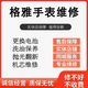格雅表維修機械表保養手表拋光翻新修復換電池表鏡表節把頭表帶