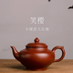 有壺共賞 宜興紫砂壺大紅袍笑櫻壺中式家用泡茶壺功夫茶手工紫砂茶壺茶具 小煤窯大紅袍笑櫻壺 270cc