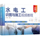 水電工識圖與施工視頻教程