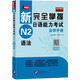 新完全掌握日語(yǔ)能力考試自學(xué)手冊 N2語(yǔ)法
