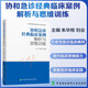 協(xié)和急診經(jīng)典臨床案例解析與思維訓練