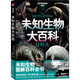 正版6冊(cè)自選 日本學(xué)研神秘百科系列：世界妖怪大百科+失落文明大百科+未知生物大百科+外星人UFO大百科+致命毒物大百科 亞特蘭蒂斯大陸瑪雅文明姆大陸米尼斯湖水怪雪人異聞 讀創(chuàng) 日本學(xué)研神秘百科：未知生